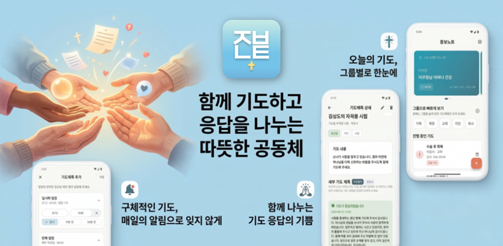 혼자 하는 기도가 아닌, 마음을 나누는 동행